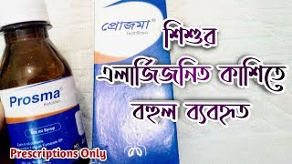 Prosma Syrup শিশুদের এলার্জিজনিত কাশিতে বহুল ব্যবহৃত। Ketotifen। প্রোজমা ১০০মিলি সিরাপ। ACI Pharma [upl. by Prochoras76]