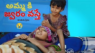 అమ్మకి జ్వరం వస్తే village videos telugu bubby videos [upl. by Eissert]