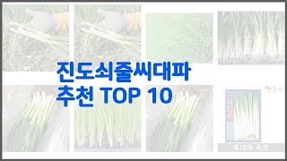 진도쇠줄씨대파 추천 가치있는 구매 10가지 최고의 상품 순위 [upl. by Nnaael]