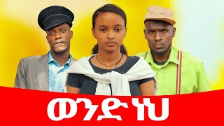 ወንድ ነህ ሻጠማ እድር አጭር ኮሜዲ Shatama Edire Ethiopian Comedy 2 Episode 98 [upl. by Refeinnej808]