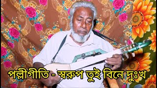 Sorup Tui Bine Dukh । Cover । Md Tozammel Hossen । Bangla Polligeeti Gaan [upl. by Ayaet]