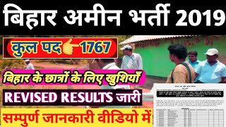 🤷‍♂️बिहार अमीन भर्ती 2019 Revised results जारी Bihar Amin Results 2019 aminresult biharamin [upl. by Aniratac]