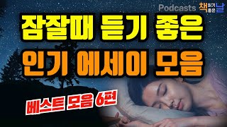 잠잘때 듣기 좋은 인기 에세이 모음 마음이 편해지는 책듣고 힐링하기│수면 낭독│책읽어주는여자 오디오북 podcasts [upl. by Lazarus]