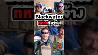 Blackwater หรือ Academi เรื่องราวสุดท้าทายทหารรับจ้าง Academi Blackwater สมัครทหาร สมัครงาน [upl. by Pitzer]