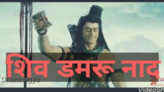 शिव डमरू नाद  shiv damru naad  sound of damru  shiv bhakti  Dharmagya [upl. by Sanbo675]