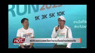 สมิติเวชรวมพลวัยเก๋า 50 โชว์พลังงานวิ่ง Age Friendly Run 2025 by Samitivej ครั้งที่ 2TNN24 [upl. by Douglass]