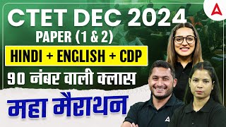 CTET DEC 2024  CTET Complete Marathon Class  CTET  Hindi  English  CDP  Class 2024 [upl. by Laubin916]