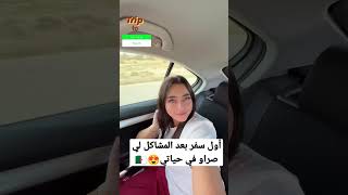 ايناس عبدلي  أول سفر لي بعد المشاكل لي صراو في حياتي😢🇩🇿 [upl. by Maureen]