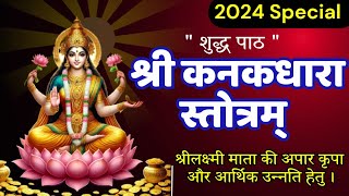 श्री कनकधारा स्तोत्रम्  Kanakadhara stotra with lyrics  kanakadharastotram mantra stotram [upl. by Namruht]