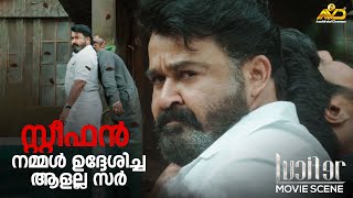 സ്റ്റീഫൻ നമ്മൾ ഉദ്ദേശിച്ച ആളല്ല സർ  Lucifer  Mohanlal  Prithviraj Sukumaran  Vivek Oberoi [upl. by Durkin506]