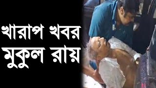 খারাপ খবর মুকুল রায়। sad news for mukul roy। [upl. by Yeclek]