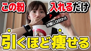 【72kg→46kg】飲み物に入れるだけで引くほど痩せる奇跡の粉 コンビニやAmazonでも買える”秘密のダイエット食”全て教えます。 [upl. by Neirrad529]