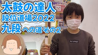 【段位道場2022】九段への道！その2 〜ついに理論値合格だ！〜【太鼓の達人】 [upl. by Stephenson58]