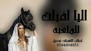 شيلة 2024اليا اقبلت للملعبه شيلة مدح [upl. by Modern]