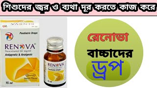 শিশুদের জ্বরের রেনোভা পেডিয়েট্রিক ড্রপ  Renova Paediatric Drops  Paracetamol Opsonin Pharma Ltd [upl. by Neerol]