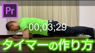 【初心者向け動画編集】タイマーの作り方 COUNTDOWN TIMER in Adobe Premiere Pro [upl. by Esinad]