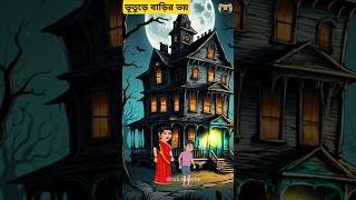 Bangla Cartoon  Rupkothar Golpo  Bhuter Cartoon  Ghost 😈 12  Funny Cartoon  Tuni Pakhi 714 [upl. by Ferino]