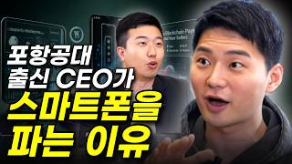 포항공대를 나와 스마트 폰을 파는 사장님 이야기 ft21세기전파상 박영준 대표 [upl. by Anahpos]