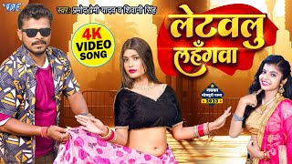 लेटवलु लहँगवा  Pramod Premi Yadav New Song 2023  Letawalu Lahangawa  Ft  Aarohi  Bhojpuri Gaana [upl. by Nylloh]