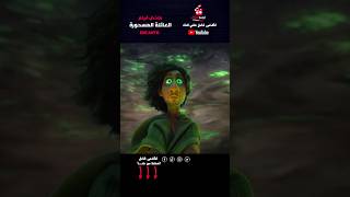 مادريجال سحر العائلة والتضحية  ملخص فيلم Encanto [upl. by Suzzy]