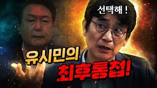 그를 향한 유시민의 경고 “당신 지금 매우 위태로워” [upl. by Tu]