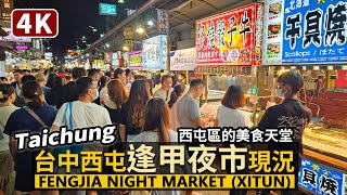 Taichung／台中逢甲夜市現況 Fengjia Night Market 星期五晚餐時刻的逢甲商圈／臺中市西屯區的美食天堂／台灣 臺灣 대만 Taiwan Walking Tour 台湾旅行4K [upl. by Raeann427]