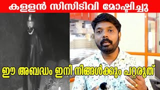 കള്ളൻ CCTV ക്യാമറയുമായി പോയിഈ അബദ്ധം പറ്റാതിരിക്കാൻ ഇങ്ങനെ ചെയ്യൂ [upl. by Ginsberg]