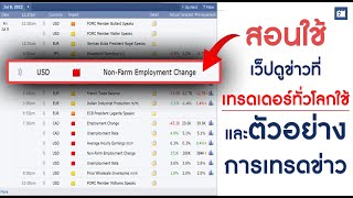 Forexfactory  Forex Factory คืออะไร ดูข่าวยังไง คลิปนี้มีบอก และมีตัวอย่างไลฟ์เทรดจริงให้ดู [upl. by Oijres]