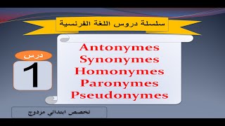 سلسلة دروس الفرنسية رقم 1 للاستعداد لمباراة التعليم Antonymesynonymehomonymeparonymepseudonyme [upl. by Rhee]