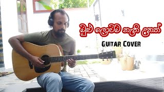 Mulu Lowama Nathi Unath  Short Guitar Cover [upl. by Emmaline]