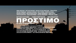 ΠΡΟΣΤΙΜΟ  AMERCEMENT  2020  teaser 1  2Κ  English Subs [upl. by Brownley]