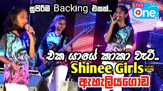 කොල්ලෝන්ට නොදෙවෙනි Backing එකක් 😍🔥 Eka Yaye Kaka Weti  Eheliyagoda Shinee Girls  LiveOne TV [upl. by Brainard]