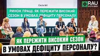 Ринок праці Як пережити ВИСОКИЙ СЕЗОН В УМОВАХ ДЕФІЦИТУ ПЕРСОНАЛУ  RAU Expo 2023 [upl. by Pembrook]