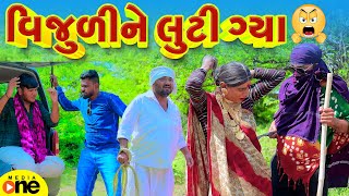 Vijuli Ne Luti Gya  Gujarati Comedy  2024 Vijudi Na Comedy [upl. by Anialahs988]