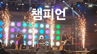 싸이챔피언 l 밴드 홍삼캔디 기회소득예술인페스티벌 X 동두천LIVE ㅣ 20241025 [upl. by Yknip]