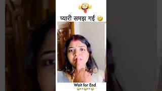 😂🤣🤣प्यारी सब समझ गई अब तो खैर नहीं couple couplegoals shorts funny trending wife [upl. by Wilbur]