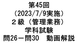 知的財産管理技能検定２級第45回（202379実施）２級（管理業務）学科試験 問２６－問３０ 動画解説 [upl. by Aisined]