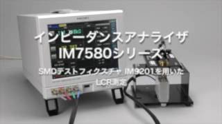 インピーダンスアナラIM7580シリーズ：SMDテストフィクスチャIM9201を用いたLCR測定 [upl. by Rosita]