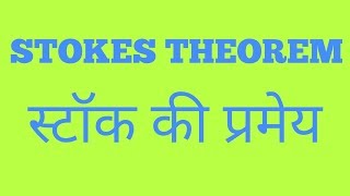 Stokes theorem in Hindi [upl. by Sherrie]