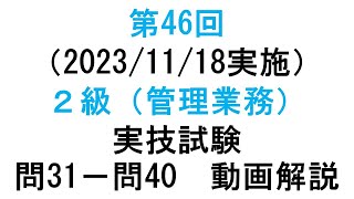 知的財産管理技能検定２級第46回（20231118実施）２級（管理業務）実技試験 問３１－問４０ 動画解説 [upl. by Htiekram297]