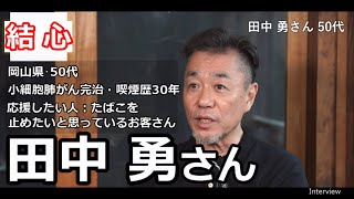 【禁煙応援宣言・結心プロジェクト】田中勇さんの場合 [upl. by Weksler]