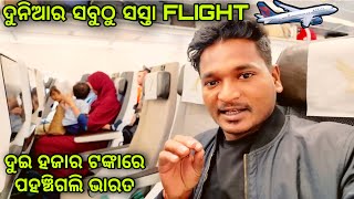 ଦୁଇ ହଜାର ଟଙ୍କାରେ ପହଞ୍ଚିଗଲି ଭାରତ  cheapest flight in the world mutraveller [upl. by Ribal]