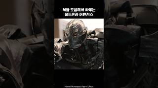 Avengers vs Ultron Combat in Seoul captainamerica ironman marvel avengers [upl. by Eulalia]