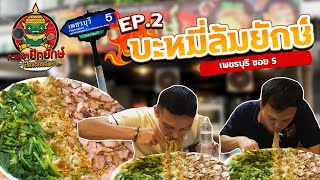 EATER CNX Ep407 ดวลเดือด บะหมี่ล้มยักษ์ 3 กิโล [upl. by Chas]