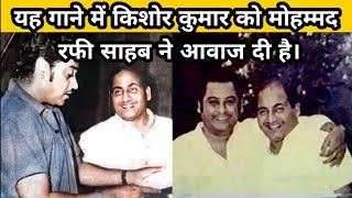 Mohammad Rafi Sahab has given voice to Kishore Kumar in this song [upl. by Yvette]