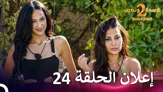 إعلان الموسم 2 الحلقة 24 قسمة ونصيب  Qesma w Naseeb [upl. by Inat747]