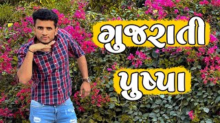 ગુજરાતી પુષ્પા  dhaval domadiya [upl. by Loginov]