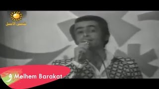 Melhem Barakat  Gharred Ya Hamam  ملحم بركات  غرد يا حمام [upl. by Kariotta]