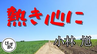 【熱き心に／小林 旭】言わずもがな、小林旭さんの代表曲「熱き心に」をお届けいたします。 [upl. by Dnyletak]