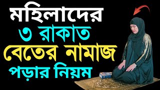 মাবোনদের বেতের নামাজের নিয়ম  beter namaz porar niom  বিতর নামাজের নিয়ত  বিতর নামাজ পড়ার নিয়ম [upl. by Ahc69]